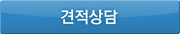 견적상담