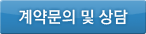 계약문의 및 상담