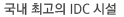 국내 최고의 IDC 시설