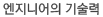 엔지니어의 기술력