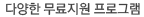 다양한 무료지원 프로그램