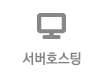 서버호스팅