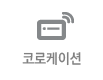 코로케이션