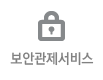 보안관제 서비스