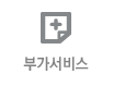 부가서비스