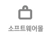 소프트웨어몰