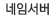 네임서버