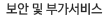 보안 및 부가서비스