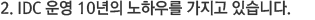 2. IDC운영 10년의 노하우를 가지고 있습니다.