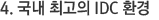 4. 국내 최고의 IDC 환경