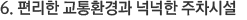6. 편리한 교통환경과 넉넉한 주차시설