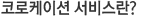 코로케이션 서비스란
