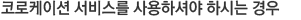 코로케이션 서비스를 사용하셔야 하시는 경우