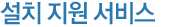 설치지원 서비스