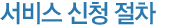 서비스 신청절차