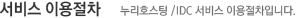 서비스 이용절차