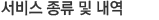 서비스 종류 및 내역