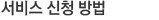 서비스 신청방법