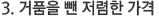3. 거품을 뺀 저렴한 가격