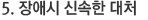 5. 장애시 신속한 대처