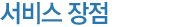 서비스 장점