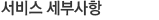 서비스 세부사항