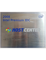 2008년 인텔 Premier IDC 지정