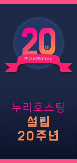 누리호스팅 설립 20주년