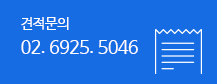 견적문의 02-6925-5046